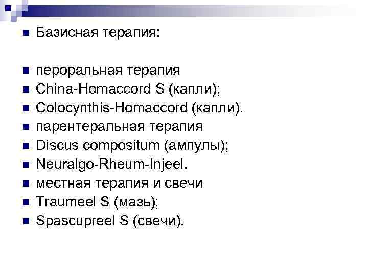 n  Базисная терапия:  n  пероральная терапия n  China-Homaccord S (капли);