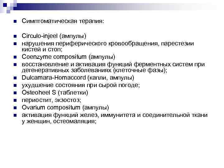 n  Симптоматическая терапия:  n  Circulo-injeel (ампулы) n  нарушения периферического кровообращения,