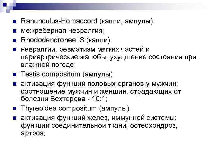 n  Ranunculus-Homaccord (капли, ампулы) n  межреберная невралгия; n  Rhododendroneel S (капли)