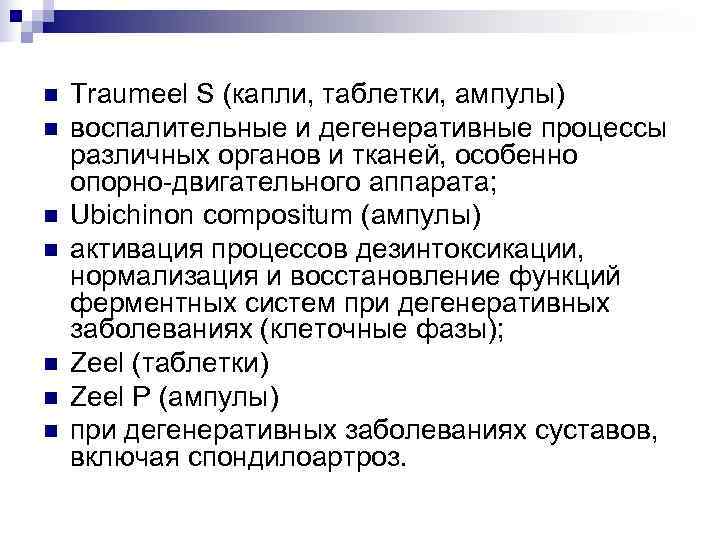 n  Traumeel S (капли, таблетки, ампулы) n  воспалительные и дегенеративные процессы различных