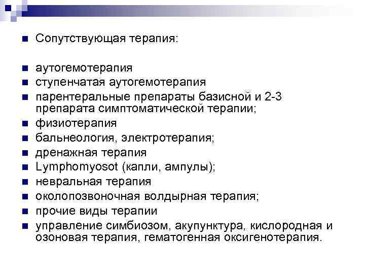 n  Сопутствующая терапия:  n  аутогемотерапия n  ступенчатая аутогемотерапия n 