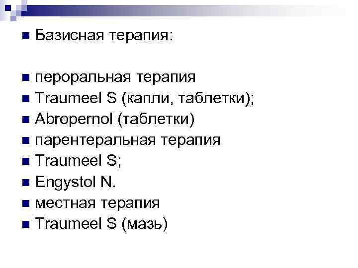 n  Базисная терапия:  n пероральная терапия n Traumeel S (капли, таблетки); n