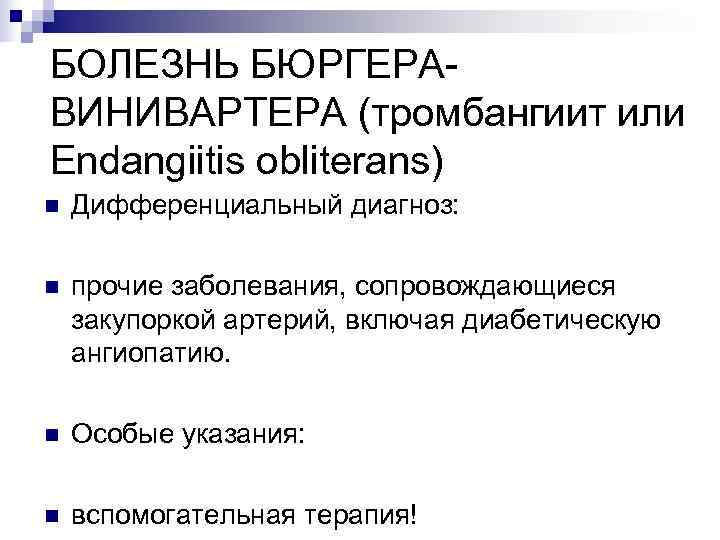 БОЛЕЗНЬ БЮРГЕРА- ВИНИВАРТЕРА (тромбангиит или Endangiitis obliterans) n  Дифференциальный диагноз:  n 