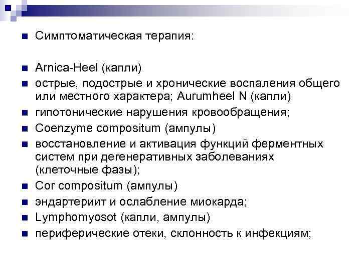 n  Симптоматическая терапия:  n  Arnica-Heel (капли) n  острые, подострые и