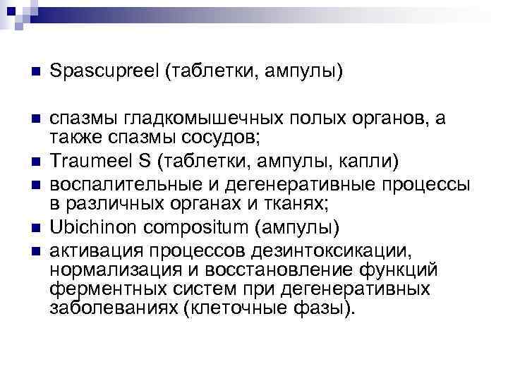 n  Spascupreel (таблетки, ампулы) n  спазмы гладкомышечных полых органов, а также спазмы
