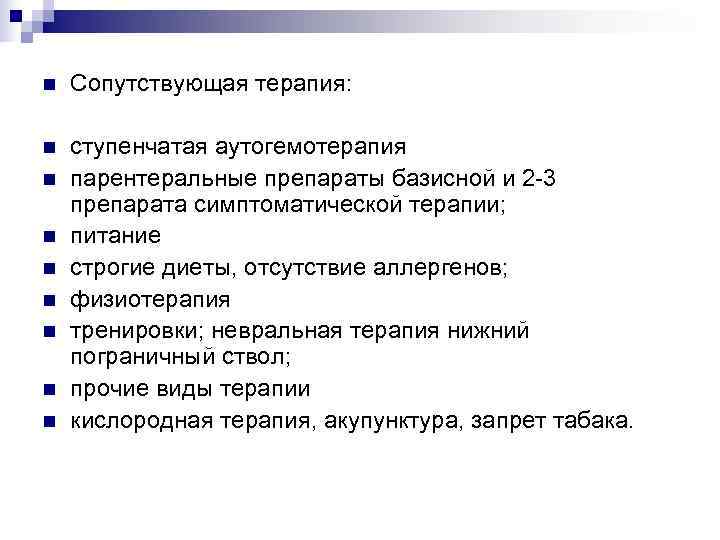 n  Сопутствующая терапия:  n  ступенчатая аутогемотерапия n  парентеральные препараты базисной