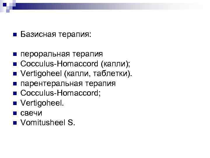 n  Базисная терапия:  n  пероральная терапия n  Cocculus-Homaccord (капли); n