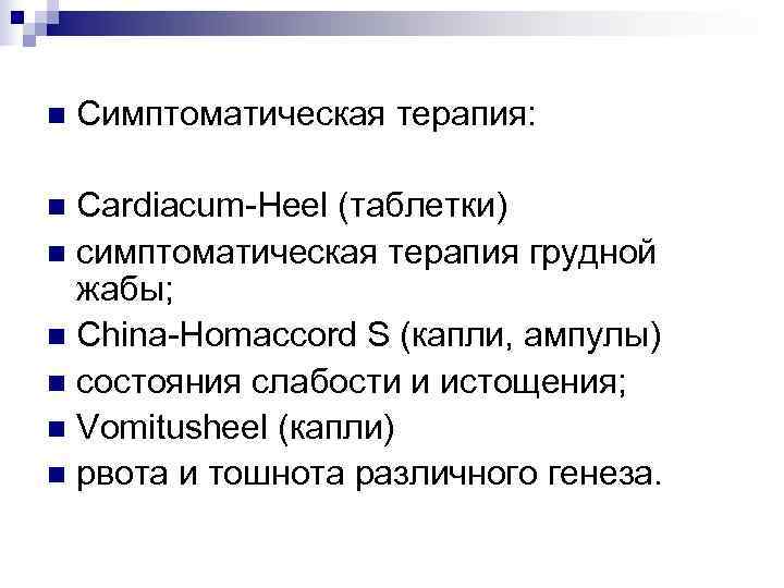 n  Симптоматическая терапия:  n Cardiacum-Heel (таблетки) n симптоматическая терапия грудной  жабы;