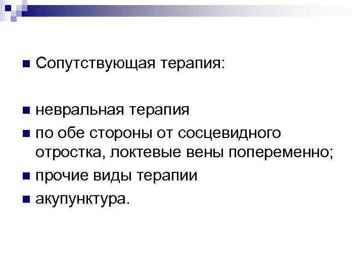 n  Сопутствующая терапия:  n невральная терапия n по обе стороны от сосцевидного