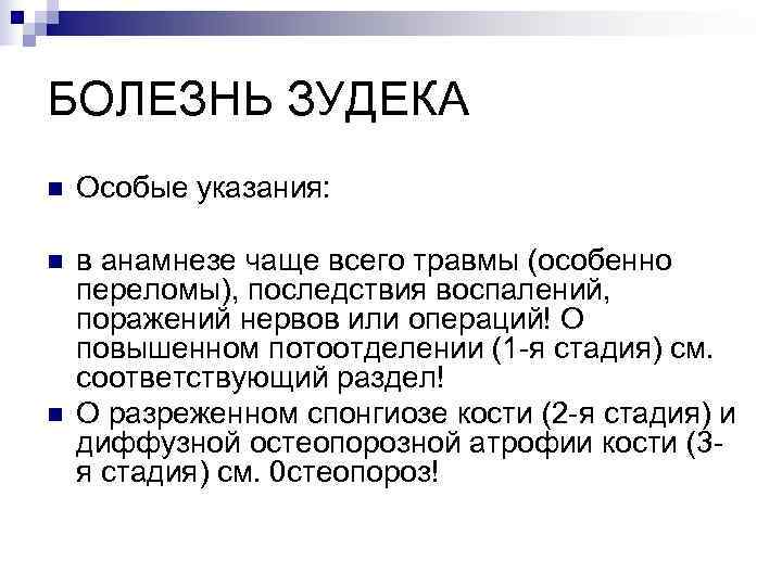 БОЛЕЗНЬ ЗУДЕКА n  Особые указания:  n  в анамнезе чаще всего травмы