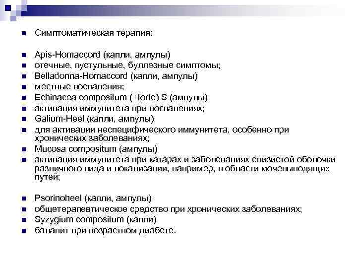 n  Симптоматическая терапия:  n  Apis-Homaccord (капли, ампулы) n  отечные, пустульные,