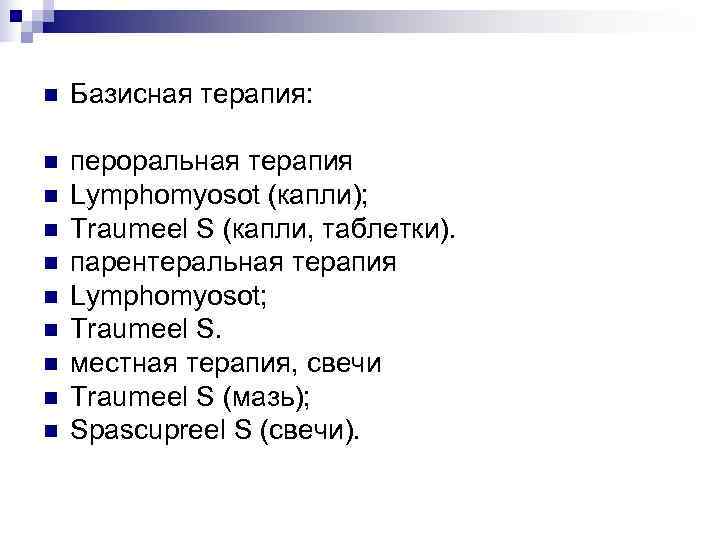 n  Базисная терапия:  n  пероральная терапия n  Lymphomyosot (капли); n