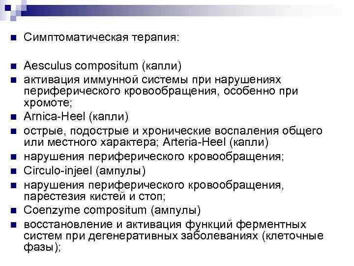n  Симптоматическая терапия:  n  Aesculus compositum (капли) n  активация иммунной