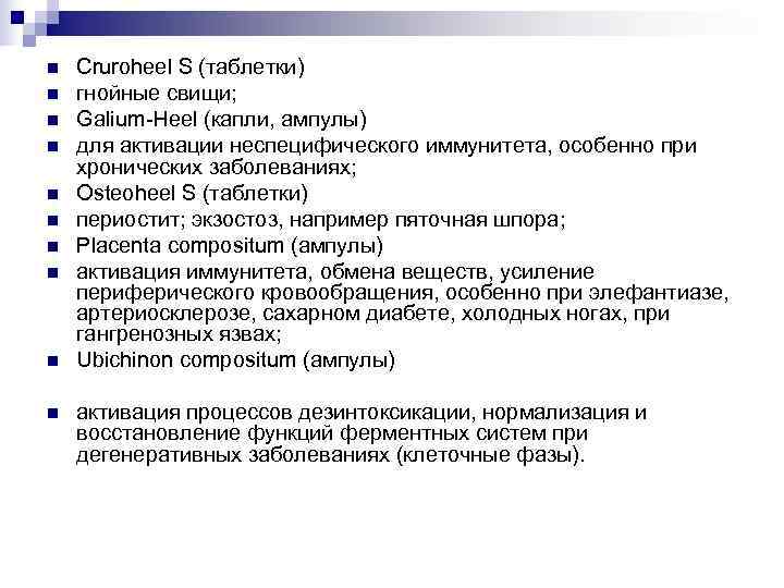 n  Cruroheel S (таблетки) n  гнойные свищи; n  Galium-Heel (капли, ампулы)