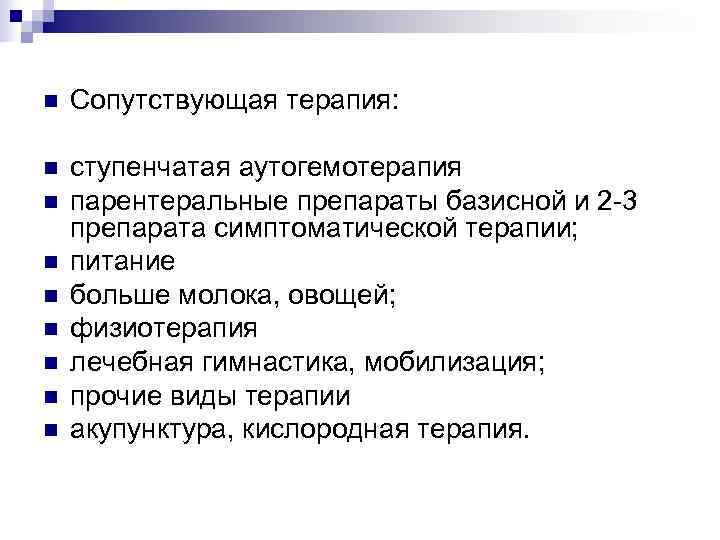 n  Сопутствующая терапия:  n  ступенчатая аутогемотерапия n  парентеральные препараты базисной