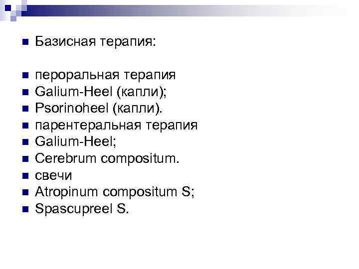 n  Базисная терапия:  n  пероральная терапия n  Galium-Heel (капли); n