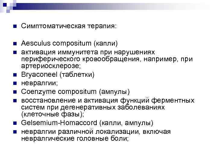 n  Симптоматическая терапия:  n  Aesculus compositum (капли) n  активация иммунитета