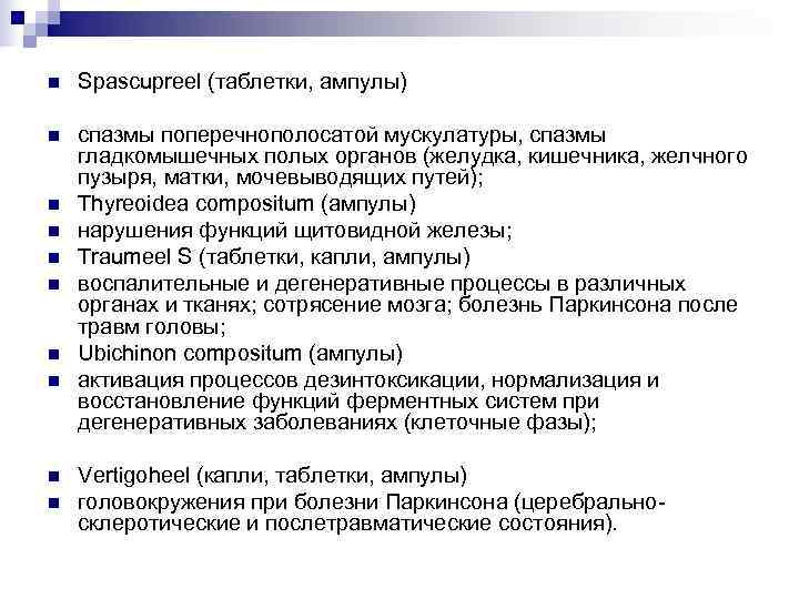 n  Spascupreel (таблетки, ампулы) n  спазмы поперечнополосатой мускулатуры, спазмы гладкомышечных полых органов