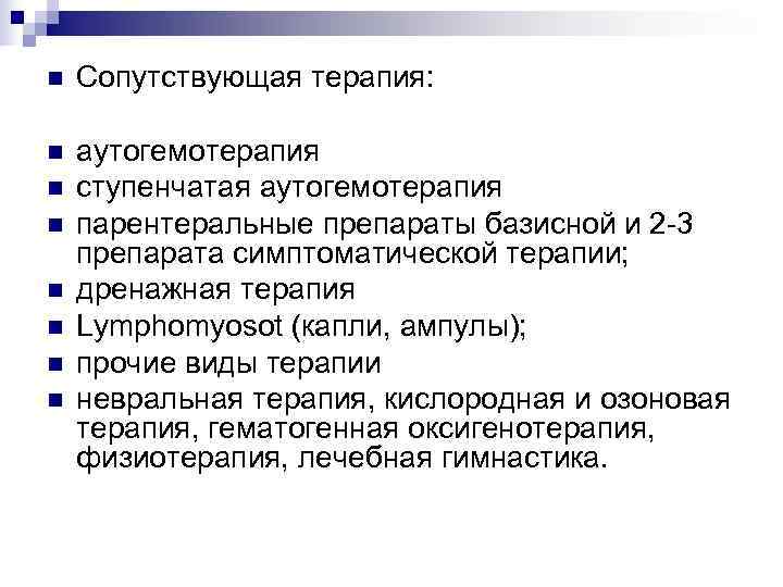 n  Сопутствующая терапия:  n  аутогемотерапия n  ступенчатая аутогемотерапия n 