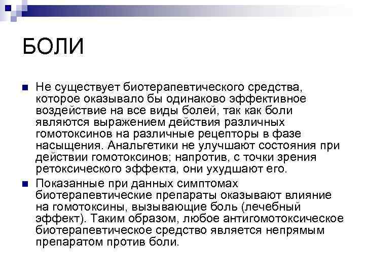 БОЛИ n  Не существует биотерапевтического средства, которое оказывало бы одинаково эффективное воздействие на