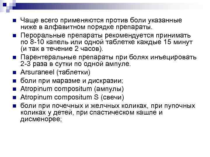 n  Чаще всего применяются против боли указанные ниже в алфавитном порядке препараты. n