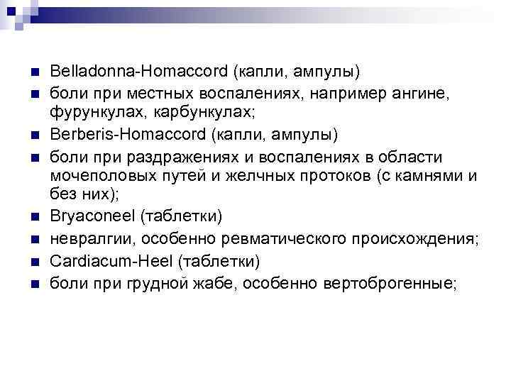 n  Belladonna-Homaccord (капли, ампулы) n  боли при местных воспалениях, например ангине, фурункулах,