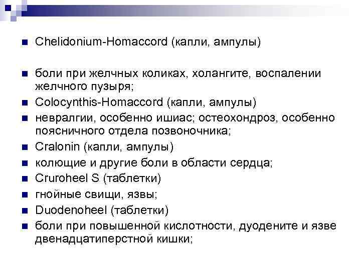 n  Chelidonium-Homaccord (капли, ампулы) n  боли при желчных коликах, холангите, воспалении желчного