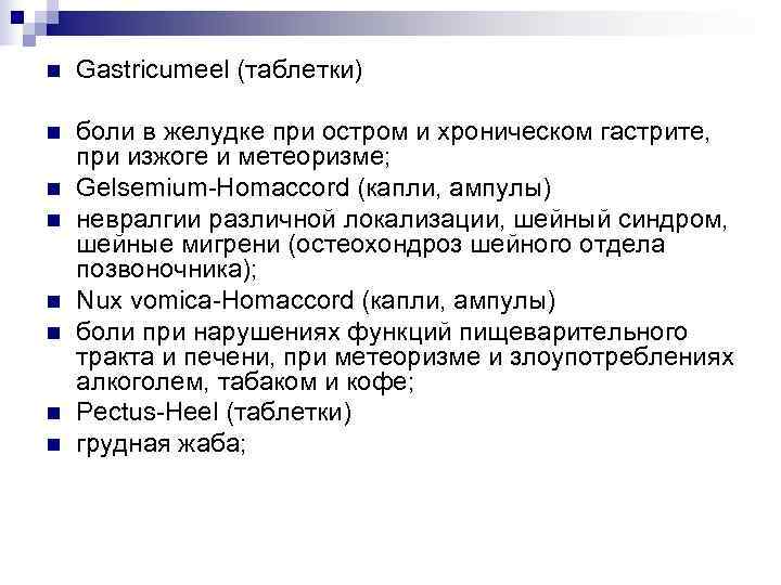 n  Gastricumeel (таблетки) n  боли в желудке при остром и хроническом гастрите,