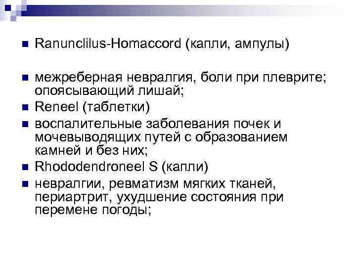 n  Ranunclilus-Homaccord (капли, ампулы) n  межреберная невралгия, боли при плеврите; опоясывающий лишай;