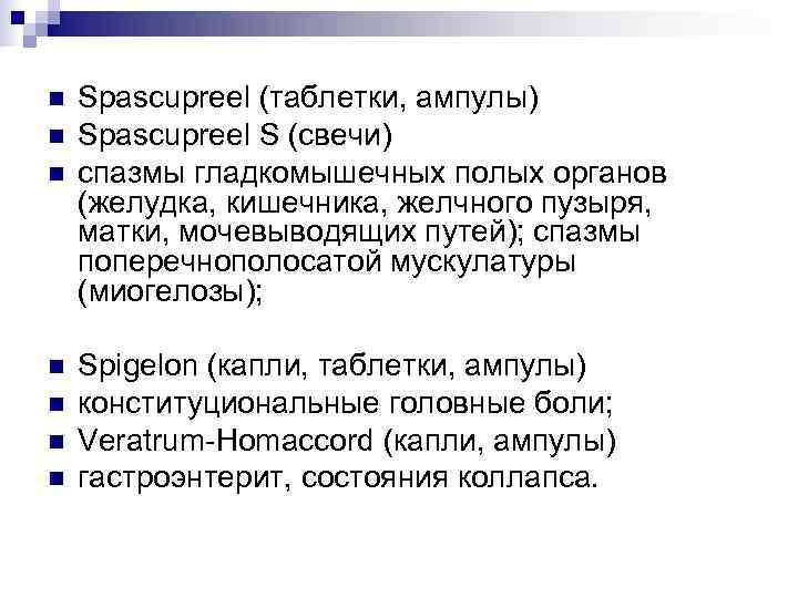 n  Spascupreel (таблетки, ампулы) n  Spascupreel S (свечи) n  спазмы гладкомышечных