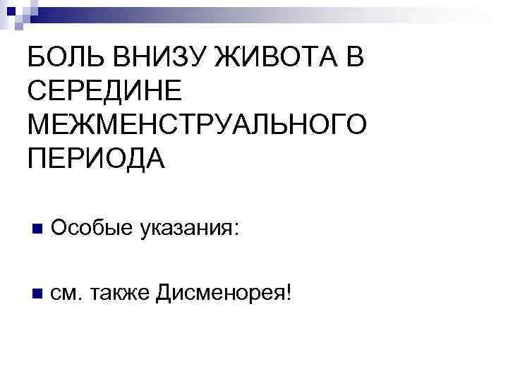 БОЛЬ ВНИЗУ ЖИВОТА В СЕРЕДИНЕ МЕЖМЕНСТРУАЛЬНОГО ПЕРИОДА n  Особые указания:  n 