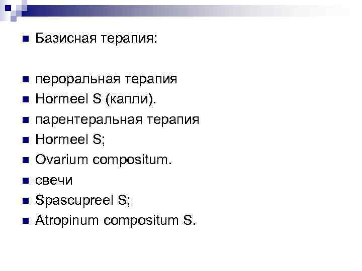 n  Базисная терапия:  n  пероральная терапия n  Hormeel S (капли).