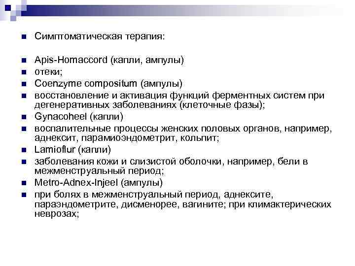 n  Симптоматическая терапия:  n  Apis-Homaccord (капли, ампулы) n  отеки; n