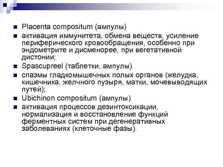 n  Placenta compositum (ампулы) n  активация иммунитета, обмена веществ, усиление периферического кровообращения,