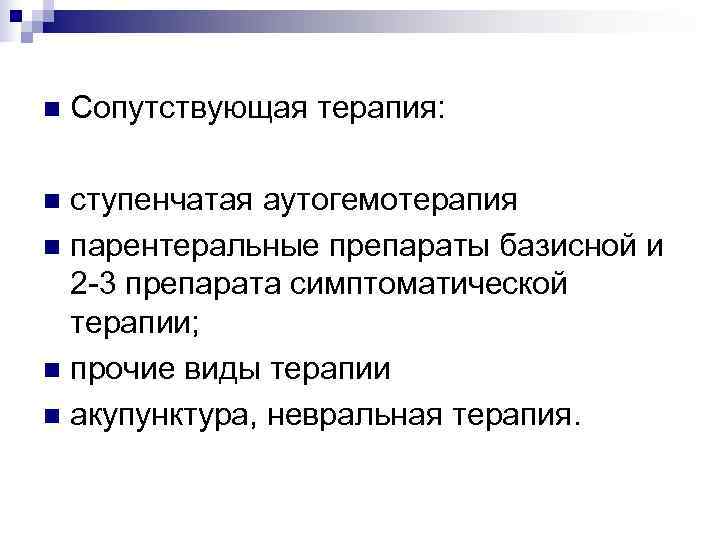 n  Сопутствующая терапия:  n ступенчатая аутогемотерапия n парентеральные препараты базисной и 