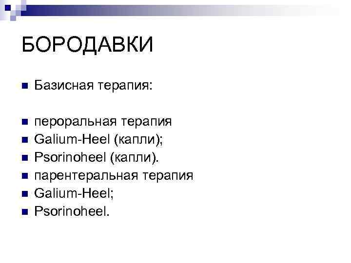 БОРОДАВКИ n  Базисная терапия:  n  пероральная терапия n  Galium-Heel (капли);