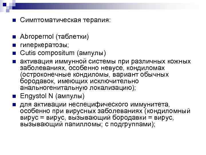 n  Симптоматическая терапия:  n  Abropernol (таблетки) n  гиперкератозы; n 
