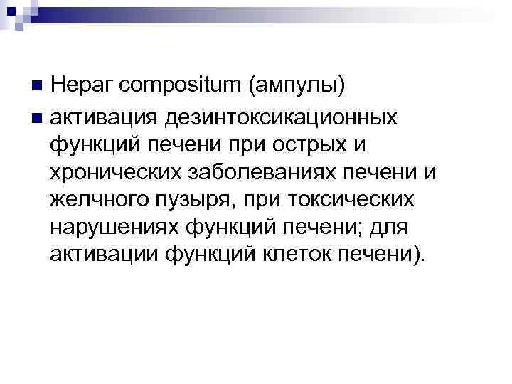 n Нераг compositum (ампулы) n активация дезинтоксикационных  функций печени при острых и 
