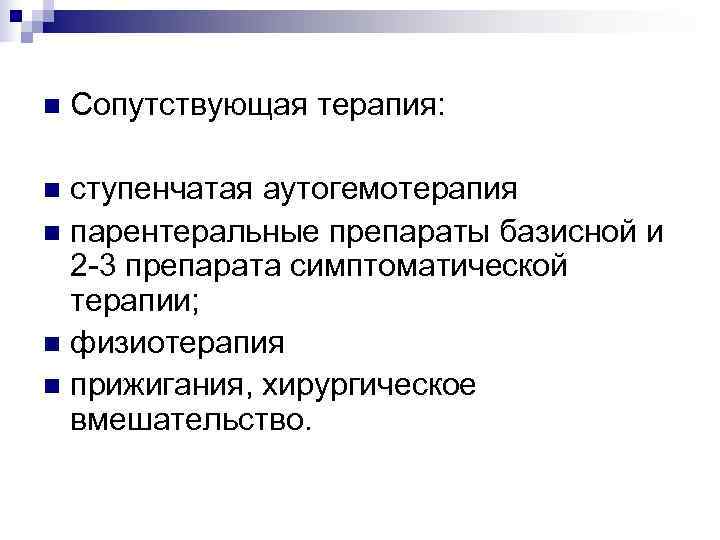 n  Сопутствующая терапия:  n ступенчатая аутогемотерапия n парентеральные препараты базисной и 