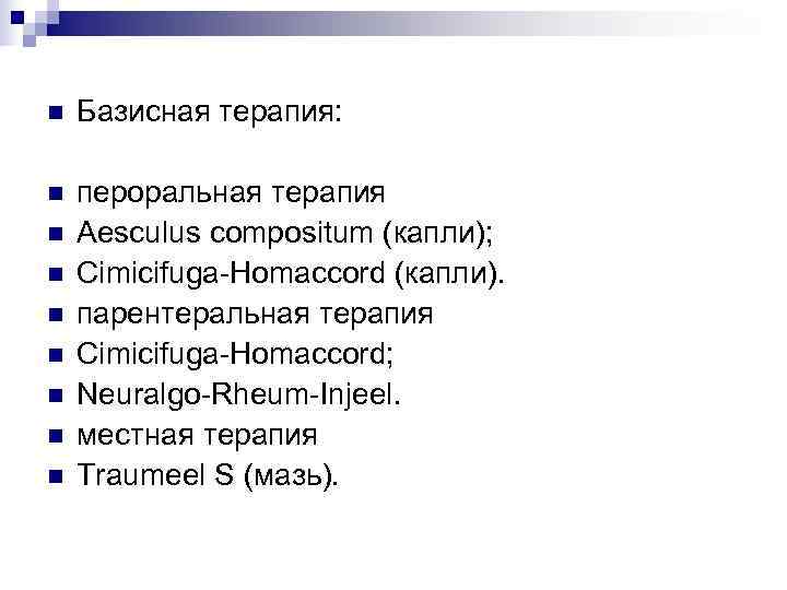 n  Базисная терапия:  n  пероральная терапия n  Aesculus compositum (капли);
