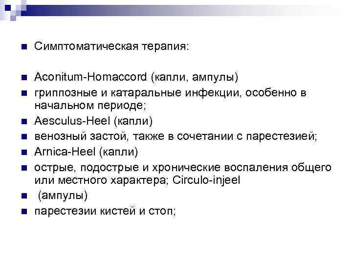 n  Симптоматическая терапия:  n  Aconitum-Homaccord (капли, ампулы) n  гриппозные и