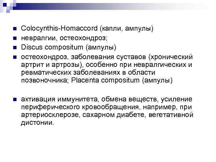 n  Colocynthis-Homaccord (капли, ампулы) n  невралгии, остеохондроз; n  Discus compositum (ампулы)