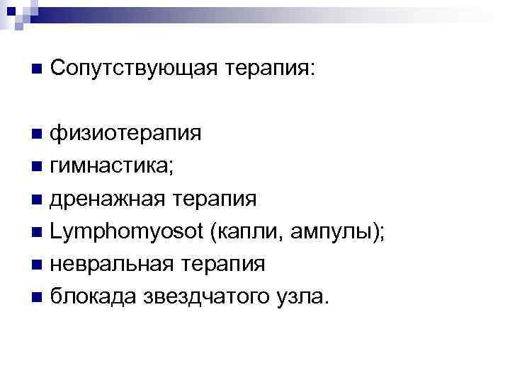 n  Сопутствующая терапия:  n физиотерапия n гимнастика; n дренажная терапия n Lymphomyosot