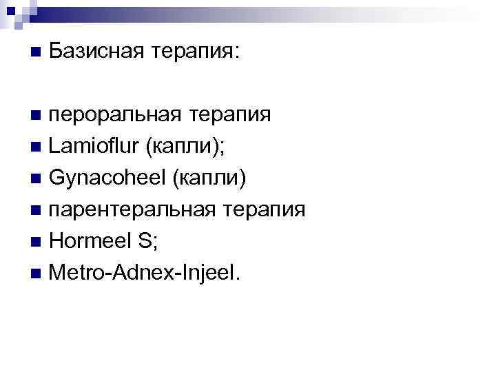 n  Базисная терапия:  n пероральная терапия n Lamioflur (капли); n Gynacoheel (капли)