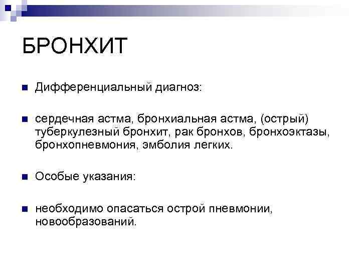 БРОНХИТ n  Дифференциальный диагноз:  n  сердечная астма, бронхиальная астма, (острый) туберкулезный