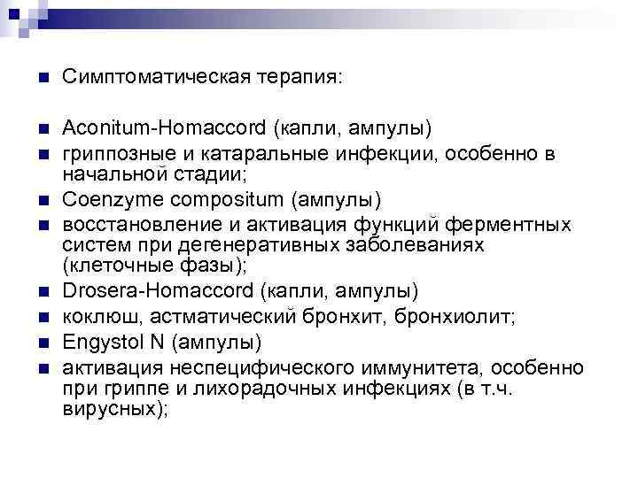 n  Симптоматическая терапия:  n  Aconitum-Homaccord (капли, ампулы) n  гриппозные и