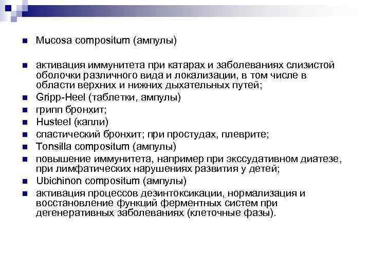 n  Mucosa compositum (ампулы) n  активация иммунитета при катарах и заболеваниях слизистой