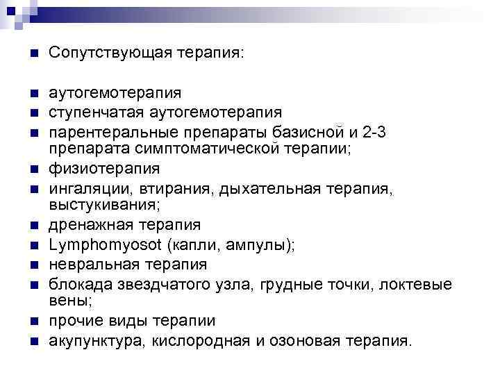 n  Сопутствующая терапия:  n  аутогемотерапия n  ступенчатая аутогемотерапия n 