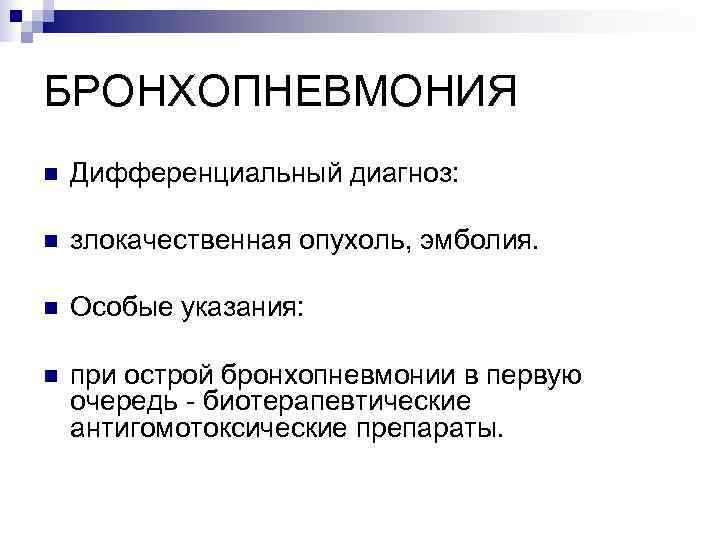 БРОНХОПНЕВМОНИЯ n  Дифференциальный диагноз:  n  злокачественная опухоль, эмболия.  n 