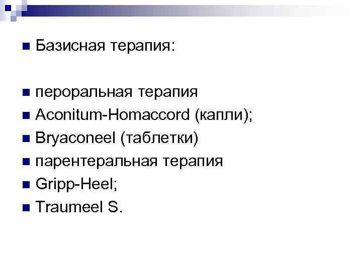 n  Базисная терапия:  n пероральная терапия n Aconitum-Homaccord (капли); n Bryaconeel (таблетки)